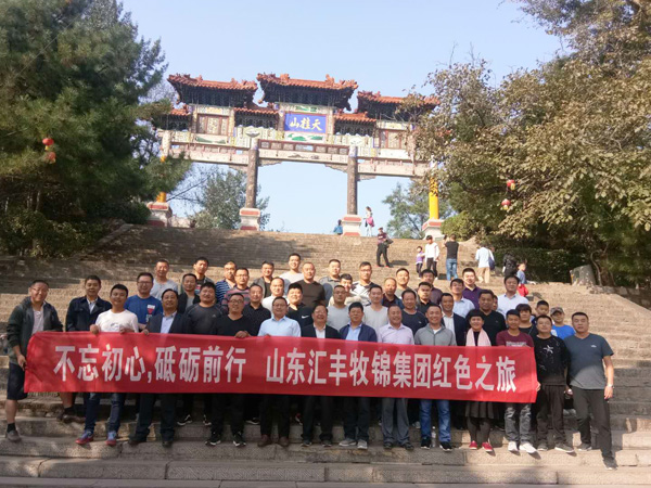 不忘初心，砥礪前行，山東匯豐牧錦集團成立五周年紅色之旅