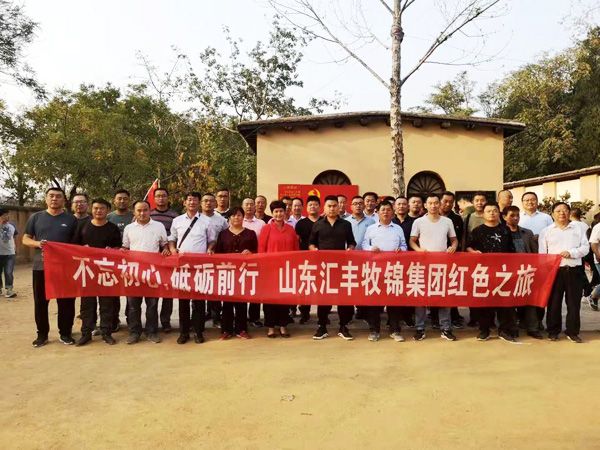 不忘初心，砥礪前行，山東匯豐牧錦集團成立五周年紅色之旅