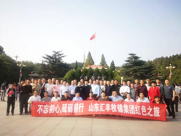 不忘初心，砥礪前行，山東匯豐牧錦集團成立五周年紅色之旅