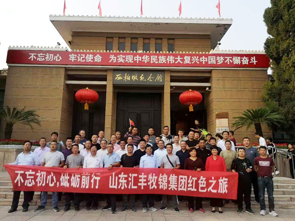 不忘初心，砥礪前行，山東匯豐牧錦集團成立五周年紅色之旅
